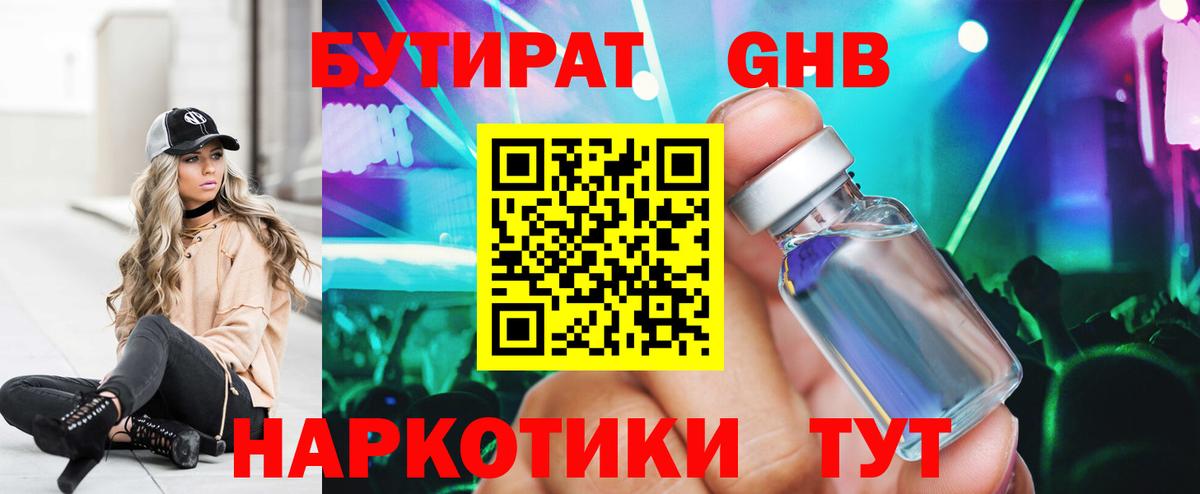 Бутират GHB Химки
